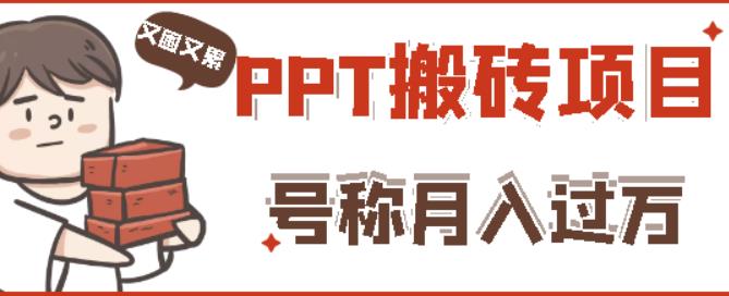 外面收费999的小红书PPT搬砖项目：实战两个半月赚了5W块，操作简单！- 副业 - 兼职-冷颜学社