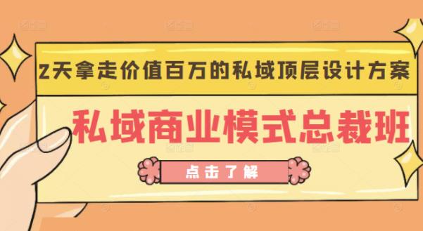 桔子会《私域商业模式总裁班》2天拿走价值百万的私域顶层设计方案- 副业 - 兼职-冷颜学社