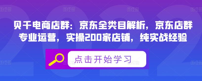 贝千电商店群：京东全类目解析，京东店群专业运营，实操200家店铺，纯实战经验- 副业 - 兼职-冷颜学社