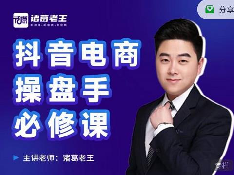 诸葛老王-抖音电商操盘手必修课：顶层设计，​起号破局，爆款运营，数据分析- 副业 - 兼职-冷颜学社