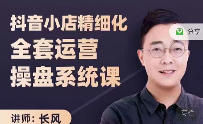 抖音小店精细化全套运营操盘系统课，抖店全实战玩法，爆单攻心术，精细化抖店运营- 副业 - 兼职-冷颜学社