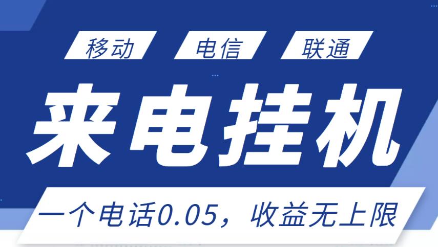 最新来电挂机项目，一个电话0.05，单日收益无上限- 副业 - 兼职-冷颜学社
