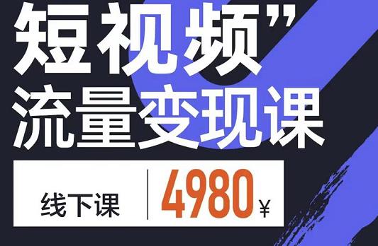 参哥·短视频流量变现课，学成即可上路，抓住时代的红利- 副业 - 兼职-冷颜学社