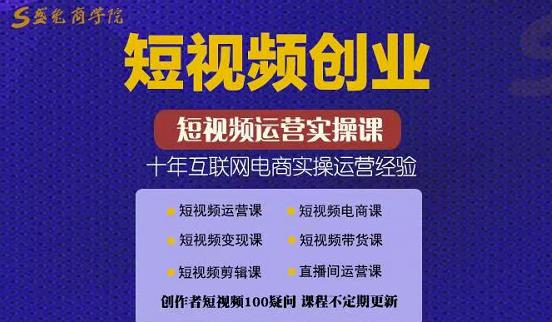 帽哥:短视频创业带货实操课，好物分享零基础快速起号- 副业 - 兼职-冷颜学社