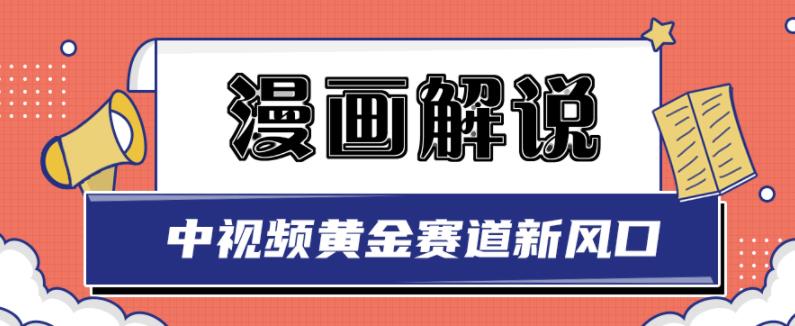白宇社漫画解说项目，中视频黄金赛道，0基础小白也可以操作- 副业 - 兼职-冷颜学社