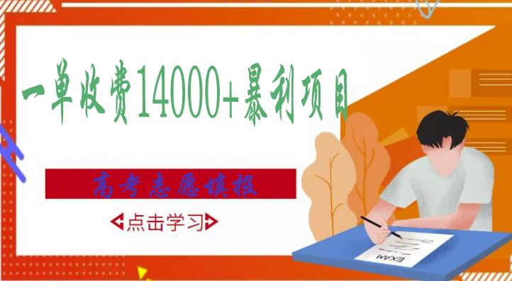高考志愿填报技巧规划师，一单收费14000+暴利项目- 副业 - 兼职-冷颜学社