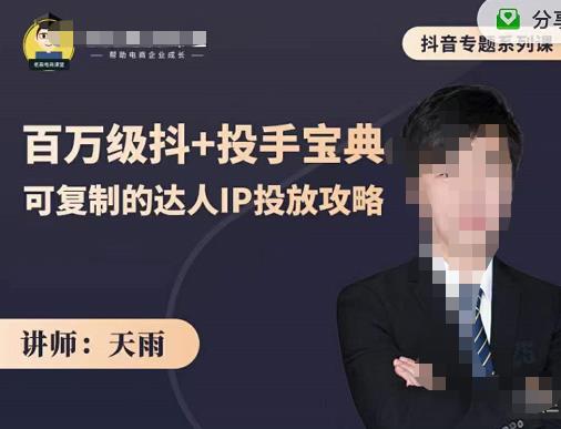 抖音专题系列课：百万级抖+投手宝典，可复制的达人IP投放攻略- 副业 - 兼职-冷颜学社