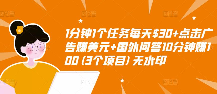 1分钟1个任务每天$30+点击广告赚美元+国外问答10分钟赚100(3个项目)无水印- 副业 - 兼职-冷颜学社