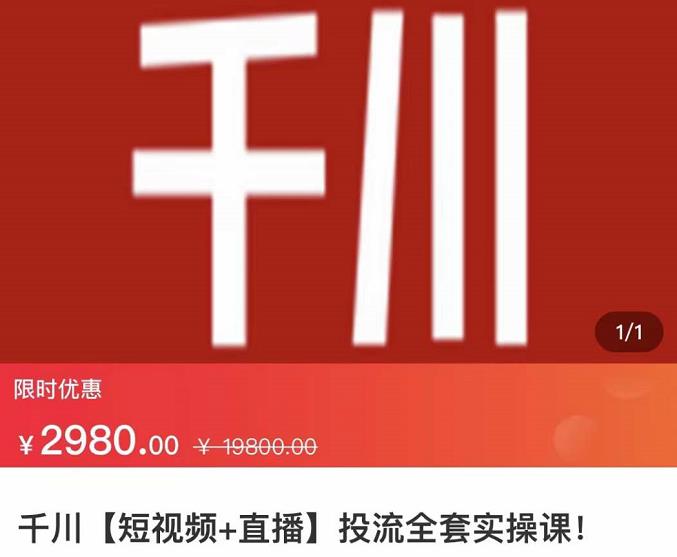 七巷社·千川【短视频+直播】投流全套实操课，玩转千川付费投放的各种技巧- 副业 - 兼职-冷颜学社