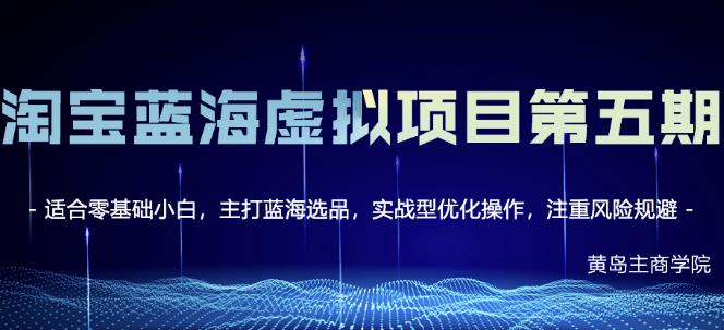 黄岛主淘宝虚拟无货源3.0+4.0+5.0，适合零基础小白，主打蓝海选品，实战型优化操作- 副业 - 兼职-冷颜学社