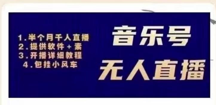北极鸟音乐号无人直播项目，对标抖音号:周杰伦.FM（详细教程+软件+素材）- 副业 - 兼职-冷颜学社
