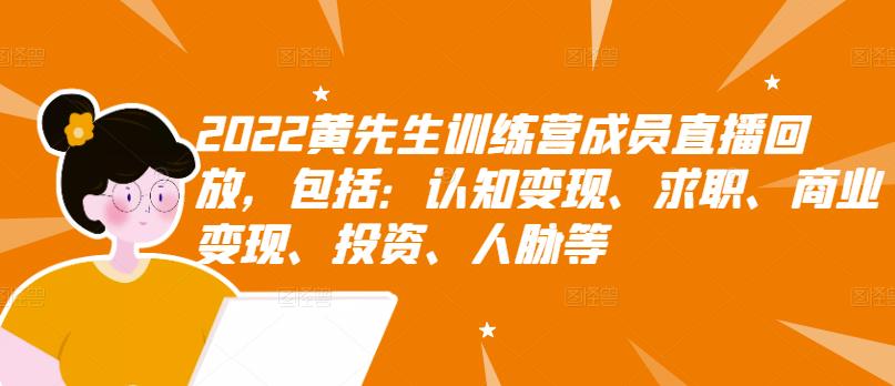 2022黄先生训练营成员直播回放，包括：认知变现、求职、商业变现、投资、人脉等- 副业 - 兼职-冷颜学社