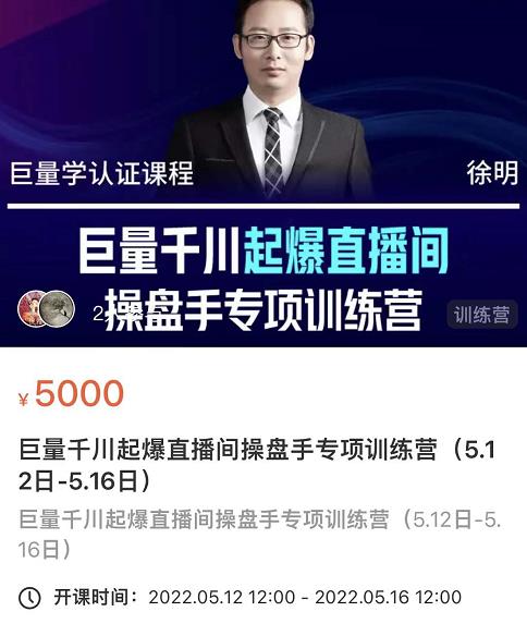徐明·巨量千川起爆直播间操盘手，巨量千川投放策略，实现快速起号和直播间高投产- 副业 - 兼职-冷颜学社