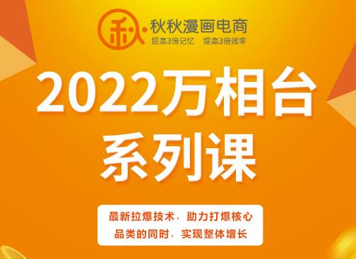 秋秋漫画电商2022万相台系列课，最新拉爆技术，助力打爆核心品类的同时，实现整体增长- 副业 - 兼职-冷颜学社