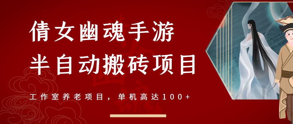 倩女幽魂手游半自动搬砖，工作室养老项目，单机高达100+【详细教程+一对一指导】- 副业 - 兼职-冷颜学社