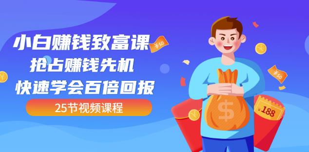 【全网最火】小白赚钱致富课：抢占赚钱先机快速学会百倍回报（25节视频）- 副业 - 兼职-冷颜学社