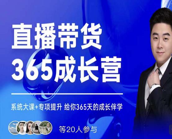 诸葛老王·直播带货365成长营，系统大课+专项提升，给你365天的成长伴学- 副业 - 兼职-冷颜学社