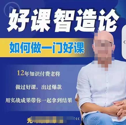 好课智造论-如何做一门好课，从做课到知识IP的全盘实操- 副业 - 兼职-冷颜学社