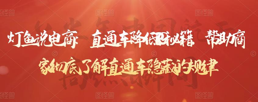 灯鱼说电商：直通车降低PPC秘籍，帮助商家彻底了解直通车隐藏的规律- 副业 - 兼职-冷颜学社