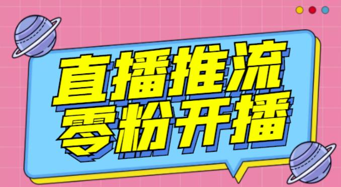 【推流脚本】抖音0粉开播软件/魔豆多平台直播推流助手V3.71高级永久版- 副业 - 兼职-冷颜学社
