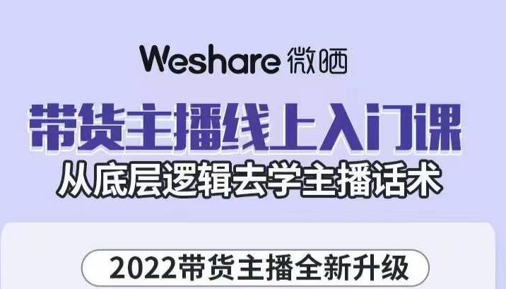 大木子·带货主播线上入门课，从底层逻辑去学主播话术- 副业 - 兼职-冷颜学社