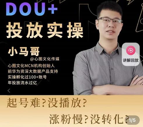 小马哥-Dou+投放实操课，抖加投放，随心推，付费起号逻辑，打破低播放转化- 副业 - 兼职-冷颜学社