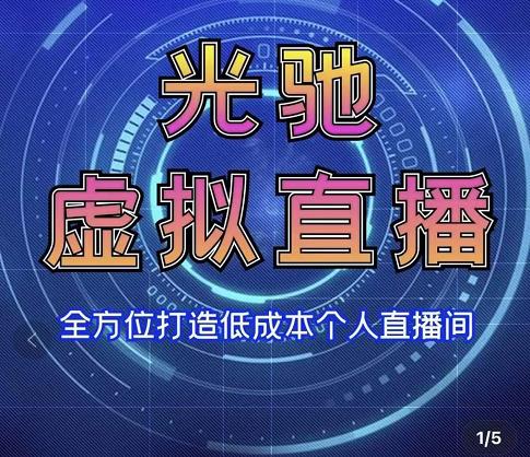 专业绿幕虚拟直播间的搭建和运用，全方位讲解低成本打造个人直播间（视频课程+教学实操）- 副业 - 兼职-冷颜学社