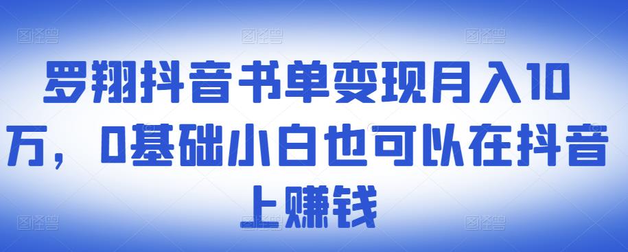 ​罗翔抖音书单变现月入10万，0基础小白也可以在抖音上赚钱- 副业 - 兼职-冷颜学社