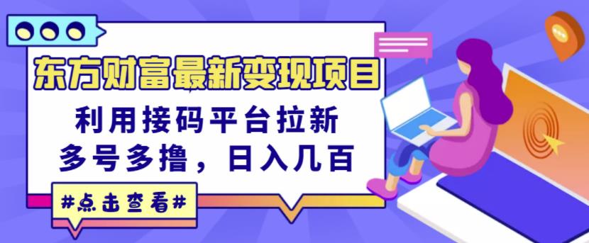 东方财富最新变现项目，利用接码平台拉新，多号多撸，日入几百无压力- 副业 - 兼职-冷颜学社