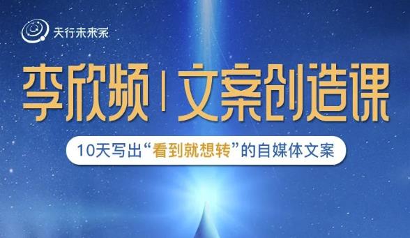 李欣频|文案创造课，0基础可报10天写出“看到就想转”的自媒体文案- 副业 - 兼职-冷颜学社