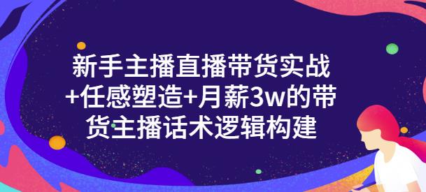 一群宝宝·新手主播直播带货实战+信任感塑造+月薪3w的带货主播话术逻辑构建- 副业 - 兼职-冷颜学社