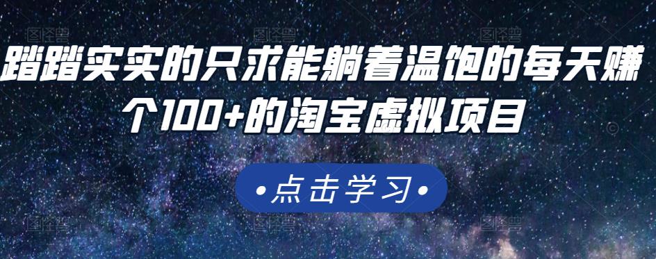 踏踏实实的只求能躺着温饱的每天赚个100+的淘宝虚拟项目，适合新手- 副业 - 兼职-冷颜学社