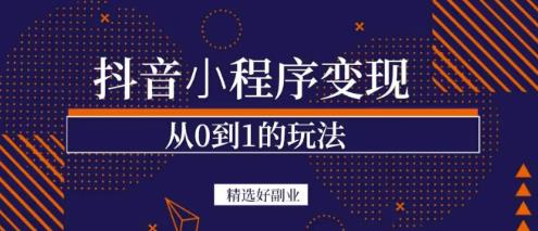 商梦网校-抖音小程序一个能日入300+的副业项目，变现、起号、素材、剪辑- 副业 - 兼职-冷颜学社