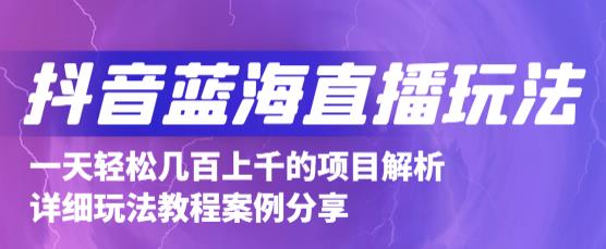 抖音最新蓝海直播玩法，3分钟赚30元，一天轻松1000+，只要你去直播就行【详细玩法教程】- 副业 - 兼职-冷颜学社