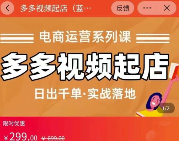 小乔-多多视频起店蓝海项目：日出千单实战落地（价值299元）- 副业 - 兼职-冷颜学社
