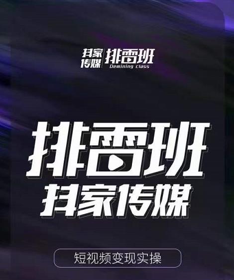 排雷班-短视频带货落地实操课，跟着有结果的人做出有结果的事- 副业 - 兼职-冷颜学社