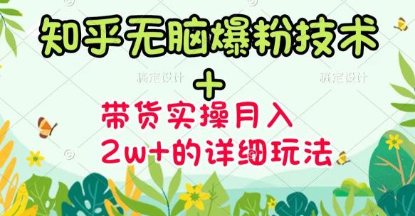 商梦网校-《知乎无脑爆粉技术》+图文带货月入2W+的玩法送素材- 副业 - 兼职-冷颜学社