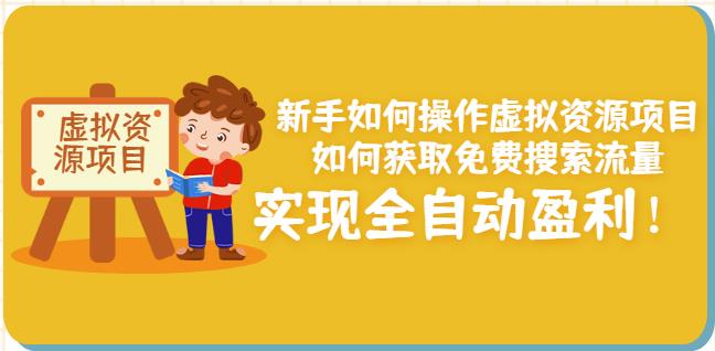 新手如何操作虚拟资源项目：如何获取免费搜索流量，实现全自动盈利！- 副业 - 兼职-冷颜学社