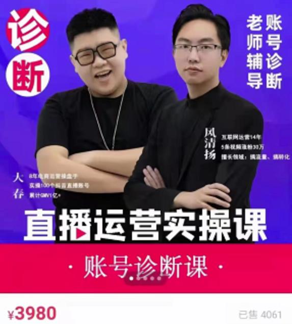 风清扬大春《直播带货运营实操课》，班级账号诊断课价值3980元- 副业 - 兼职-冷颜学社