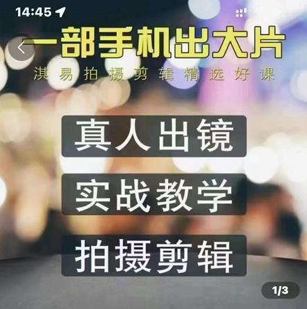 淇易拍摄剪辑精选好课，从入门到精通，176节掌握全面拍摄知识和剪辑技巧- 副业 - 兼职-冷颜学社