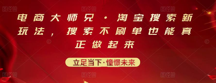 电商大师兄·淘宝搜索新玩法，搜索不刷单也能真正做起来- 副业 - 兼职-冷颜学社