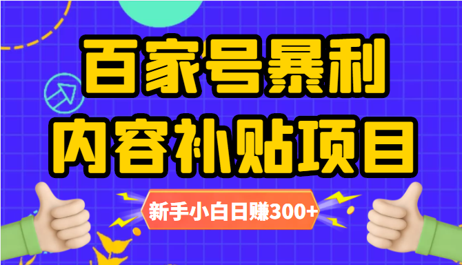 百家号暴利内容补贴项目，图文10元一条，视频30一条，新手小白日赚300+- 副业 - 兼职-冷颜学社