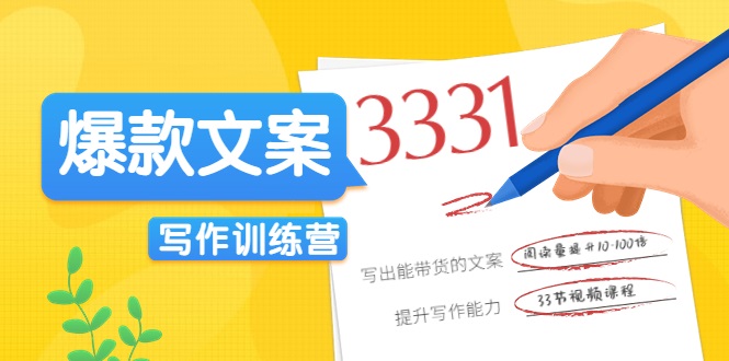 爆款文案写作训练营，写出一流带货文案，阅读量提升10-100倍- 副业 - 兼职-冷颜学社