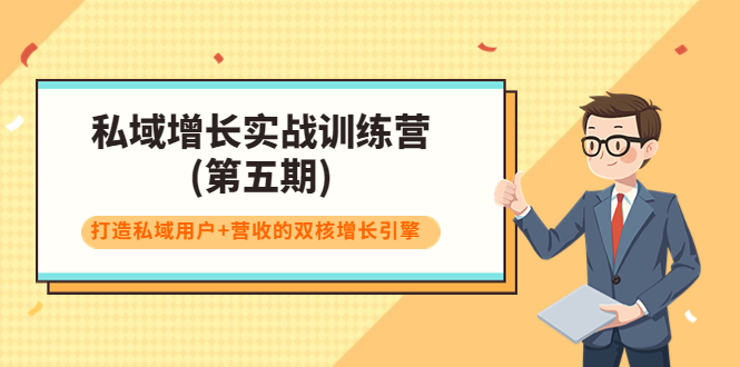 私域增长实战训练营(第五期)，打造私域用户+营收的双核增长引擎- 副业 - 兼职-冷颜学社