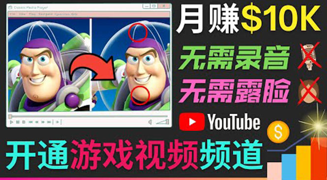 开通视频游戏类YouTube频道，制作大家来找茬类视频小游戏，月赚1W美元- 副业 - 兼职-冷颜学社