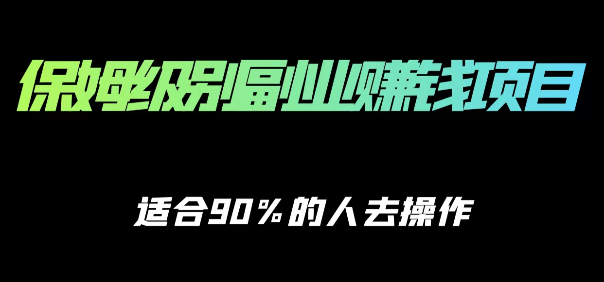 保姆级副业赚钱攻略，适合90%的人去操作的项目- 副业 - 兼职-冷颜学社