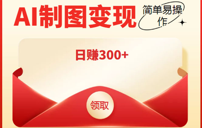 外面割998的智能ai制图，利用抖音变现项目，简单操作日赚300+【教程+软件】- 副业 - 兼职-冷颜学社