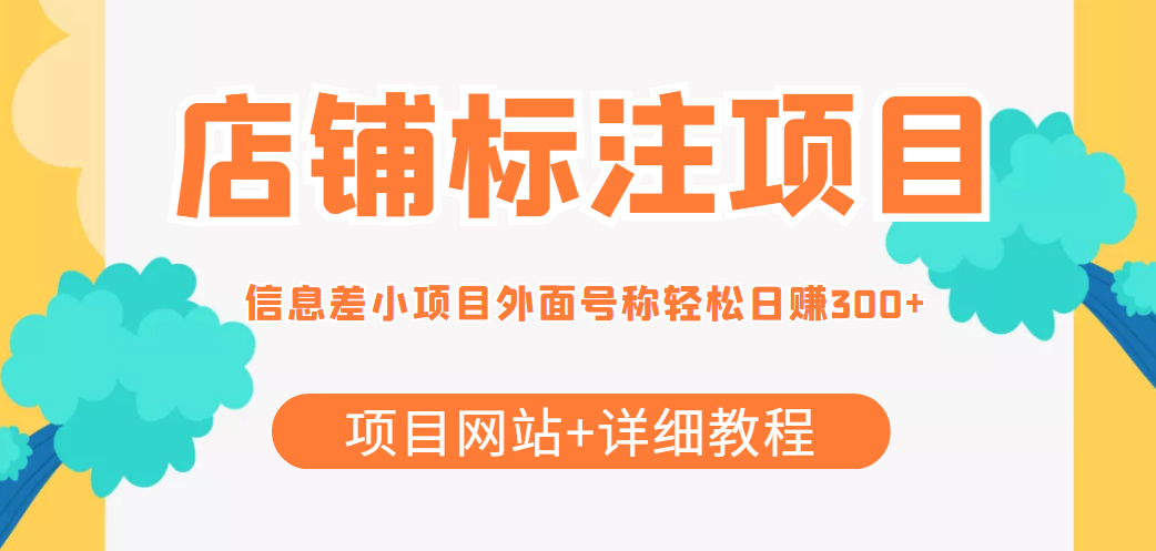 最近很火的店铺标注信息差项目，号称日赚300+(项目网站+详细教程)- 副业 - 兼职-冷颜学社