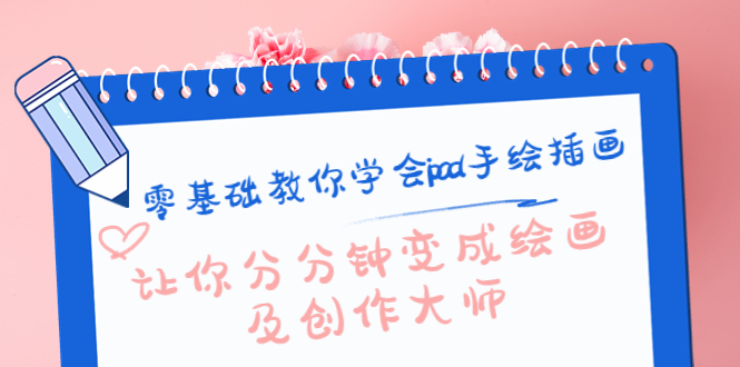 零基础教你学会ipad手绘插画，让你分分钟变成绘画及创作大师- 副业 - 兼职-冷颜学社