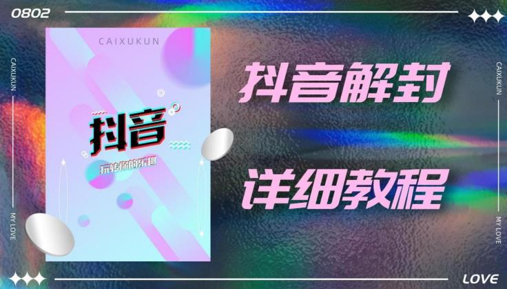外面一直在收费的抖音账号解封详细教程，一百多个解封成功案例【软件+话术】- 副业 - 兼职-冷颜学社